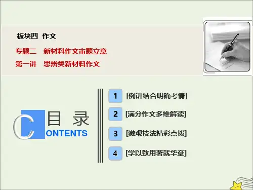 2020版高考语文一轮复习板块四作文专题二第一讲思辨类新材料作文课件