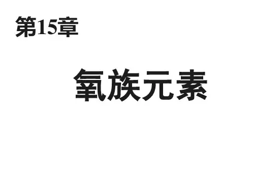 最新第15章氧族ppt模版课件