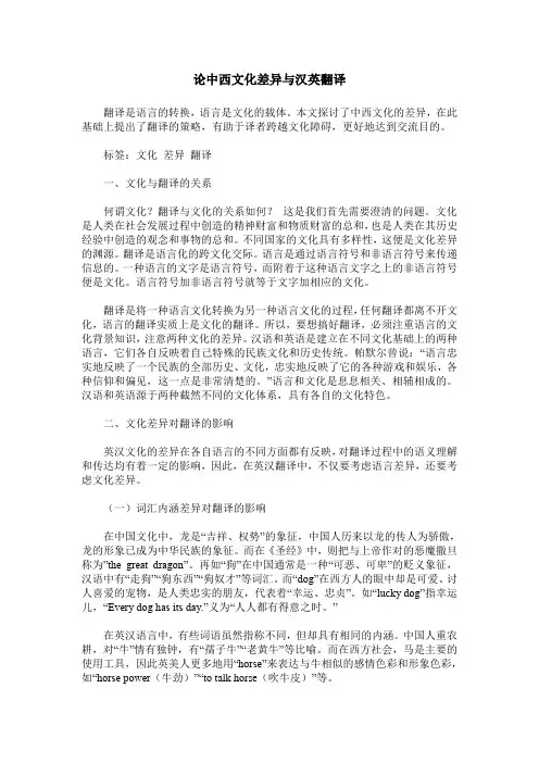 论中西文化差异与汉英翻译