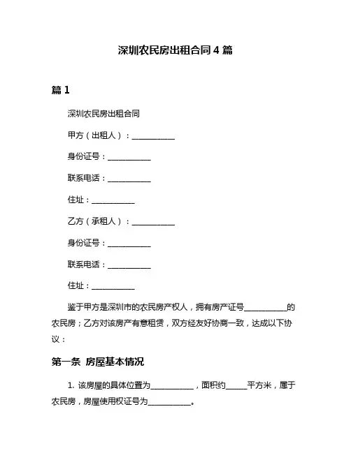 深圳农民房出租合同4篇