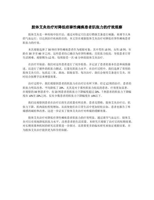 肢体艾灸治疗对降低痉挛性瘫痪患者肌张力的疗效观察