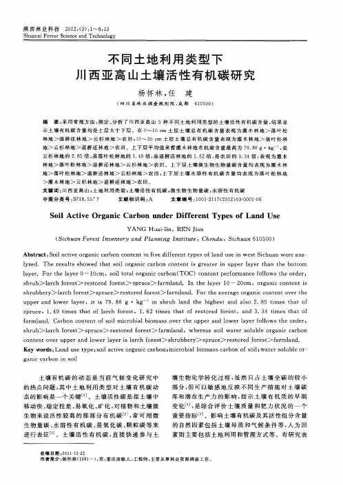 不同土地利用类型下川西亚高山土壤活性有机碳研究