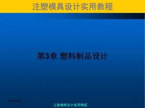注塑模具实用教程塑料制品设计PPT课件