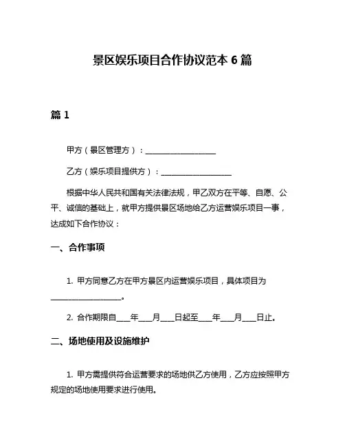 景区娱乐项目合作协议范本6篇