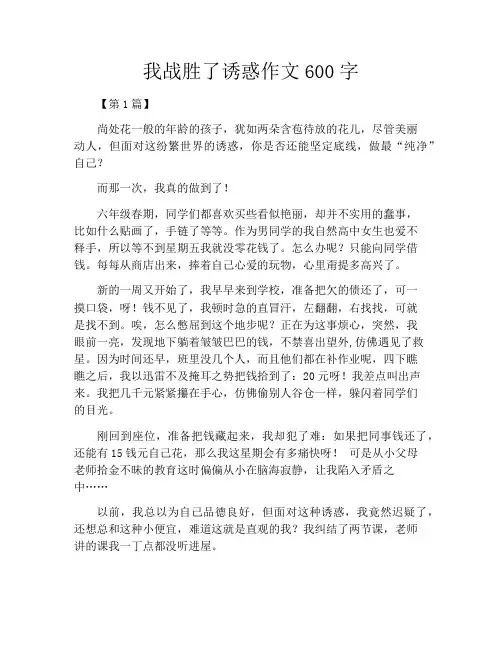 我战胜了诱惑作文600字