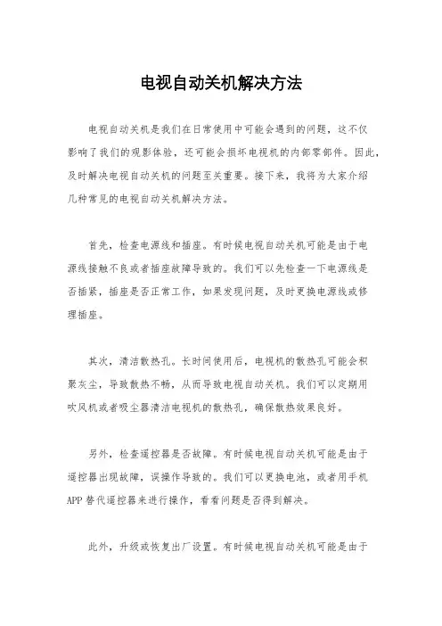 电视自动关机解决方法