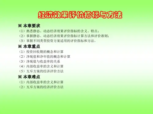 工程经济学评价指标与方法共99页PPT资料