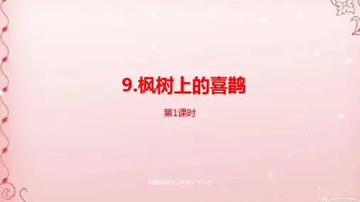 二年级下册语文课件--第4单元《枫树上的喜鹊》课时1 人教部编版 (共19张PPT)