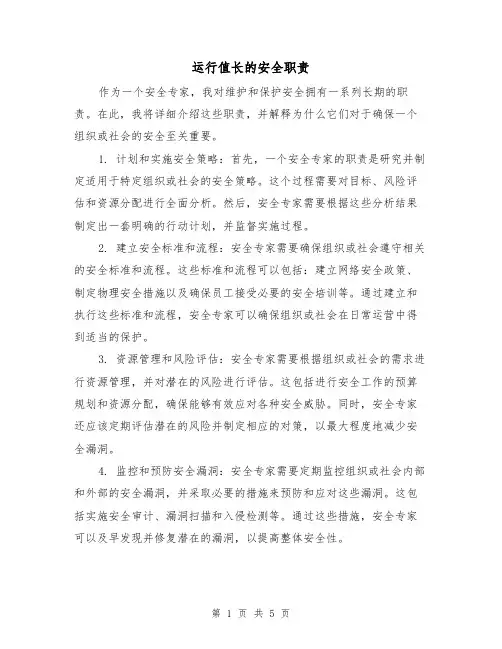 运行值长的安全职责(4篇)