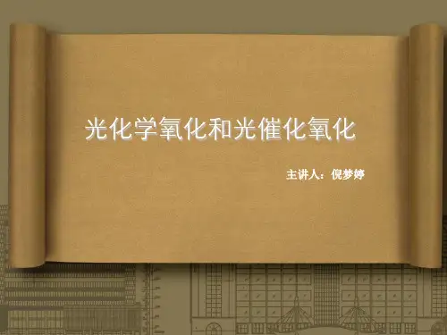 光化学氧化及光催化氧化