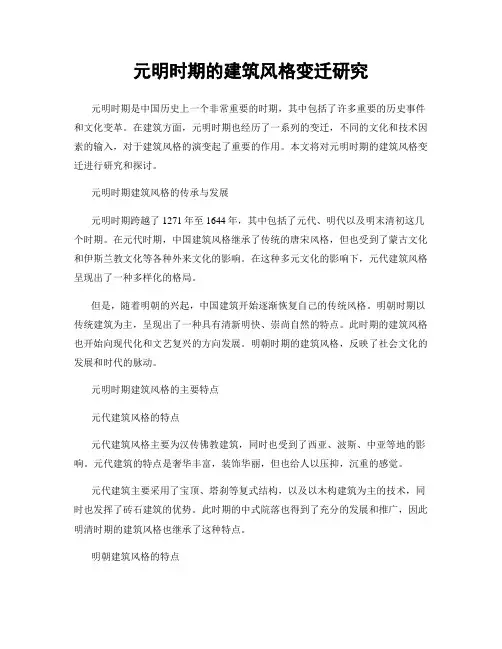 元明时期的建筑风格变迁研究