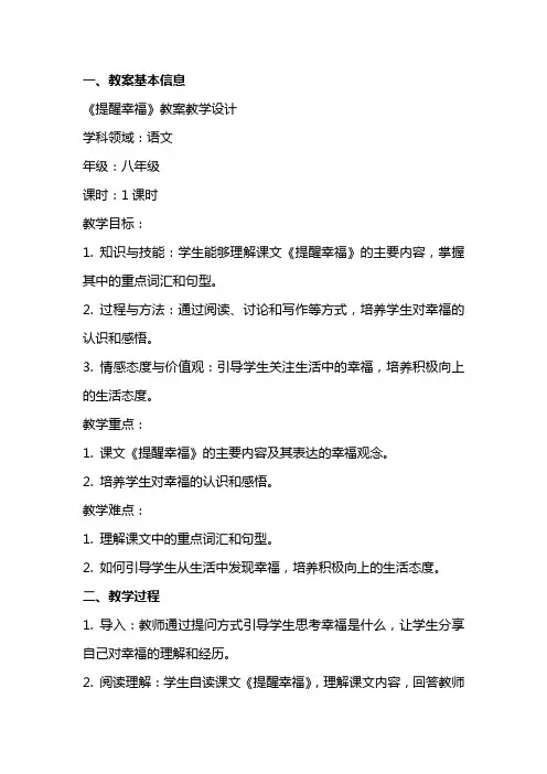 《提醒幸福》(教师中心稿) 教案教学设计