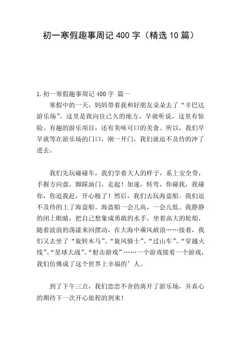 初一寒假趣事周记400字(精选10篇)