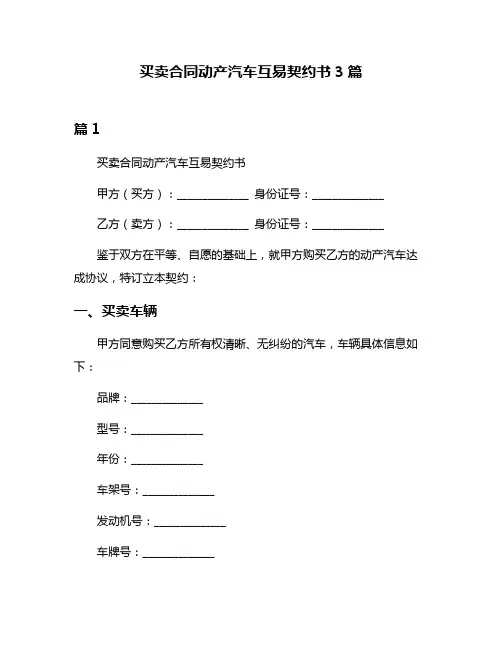 买卖合同动产汽车互易契约书3篇