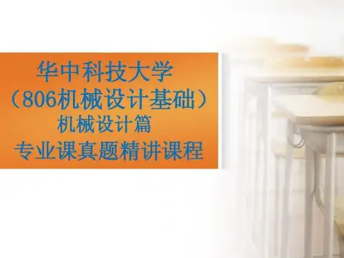【华中科技大学806机械设计基础】强化课程—机械设计
