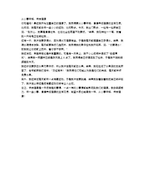 从小事做起,保持健康