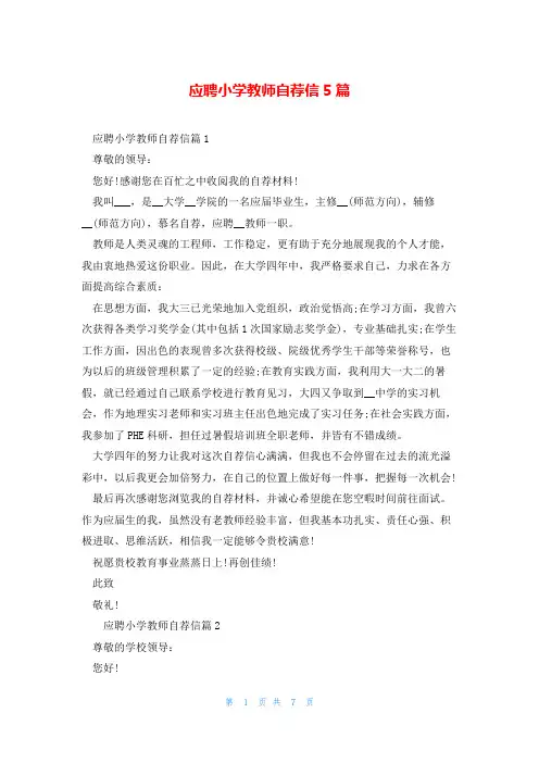 应聘小学教师自荐信5篇