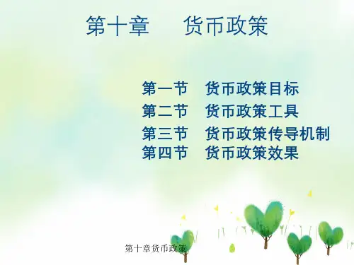 第十章货币政策