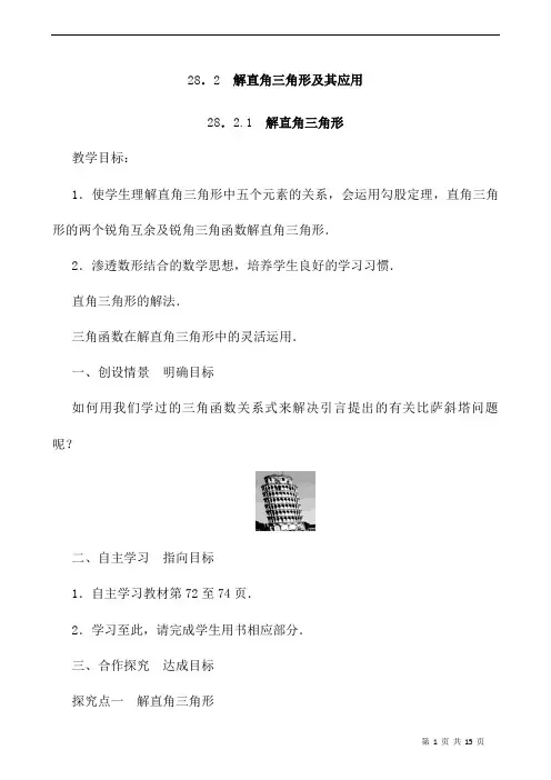 部编人教版数学九年级下册《解直角三角形》省优质课一等奖教案