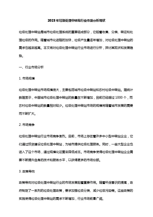 2023年垃圾处理中转站行业市场分析现状
