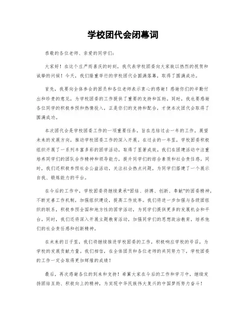 学校团代会闭幕词