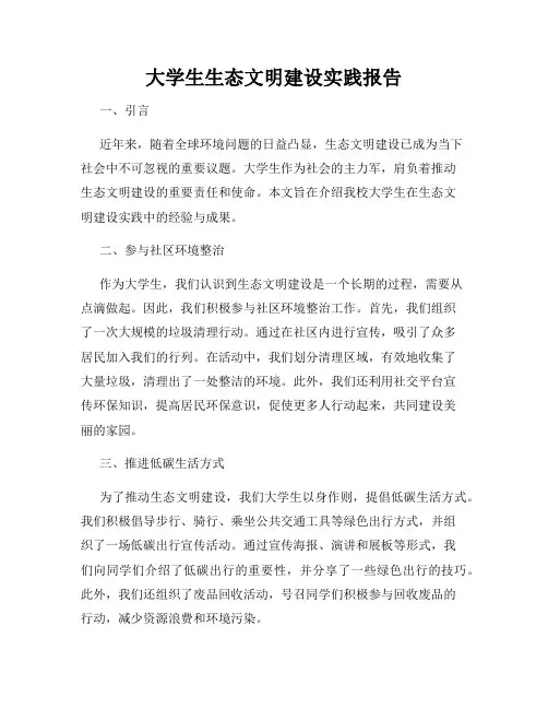 大学生生态文明建设实践报告