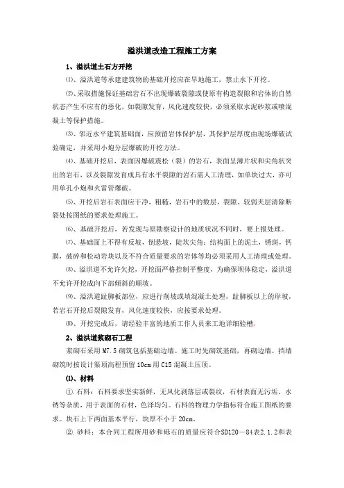 溢洪道改造工程施工方案