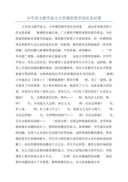 小学语文教学论文小学课堂教学误区及对策