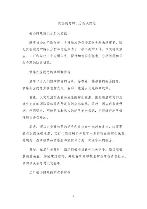 安全隐患辨识分析及防范