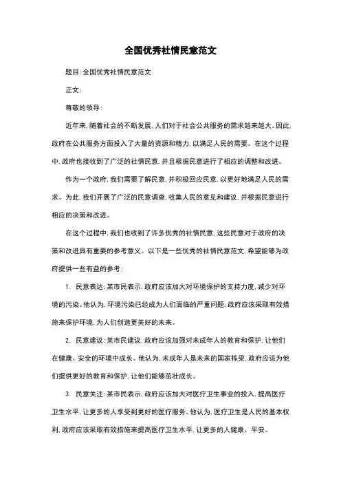 全国优秀社情民意范文