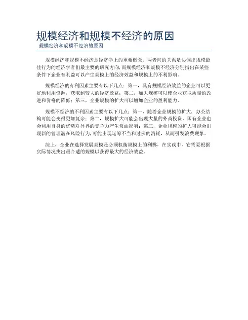 规模经济和规模不经济的原因