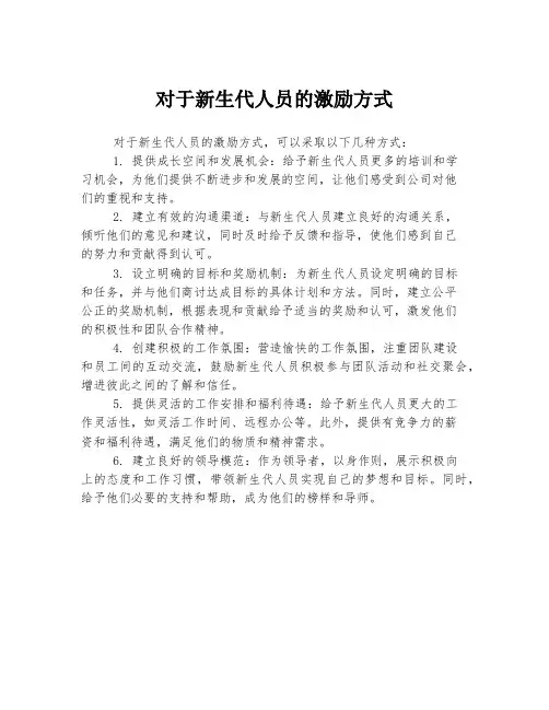 对于新生代人员的激励方式
