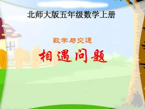 北师大版数学五年级上册《相遇问题》