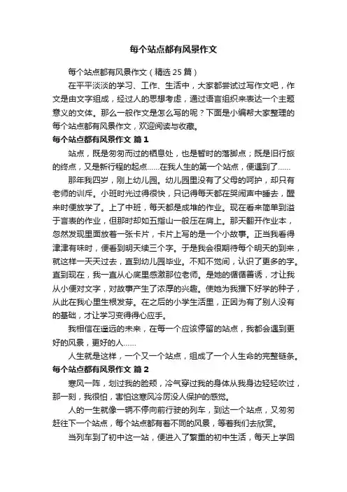 每个站点都有风景作文（精选25篇）
