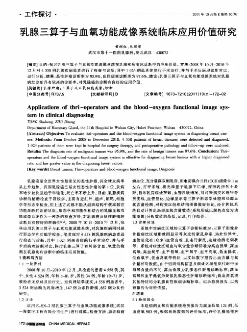 乳腺三算子与血氧功能成像系统临床应用价值研究