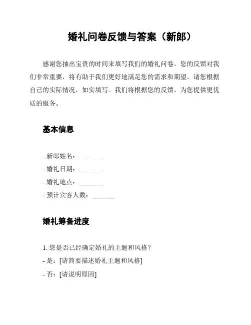 婚礼问卷反馈与答案(新郎)