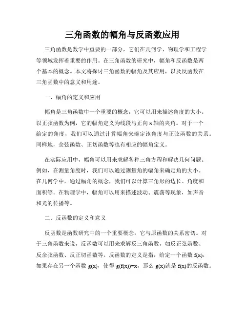 三角函数的幅角与反函数应用