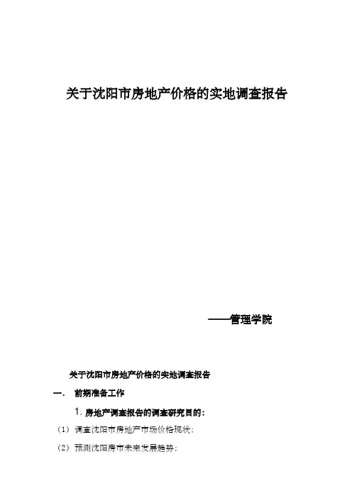 关于沈阳市房地产价格的实地调查报告