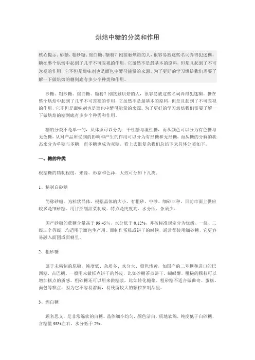 烘焙中糖的分类和作用