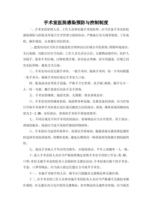 手术室医院感染预防与控制制度.doc