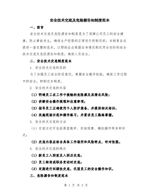 安全技术交底及危险源告知制度范本