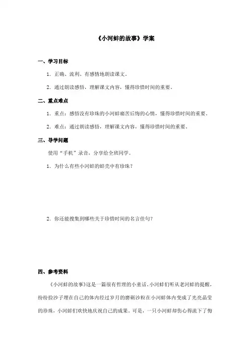 最新语文A版小学语文三年级上册《小河蚌的故事》学案第1课时(精品)