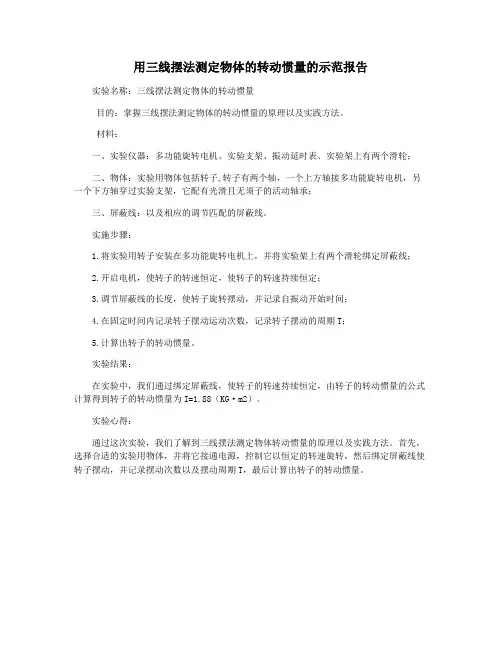 用三线摆法测定物体的转动惯量的示范报告