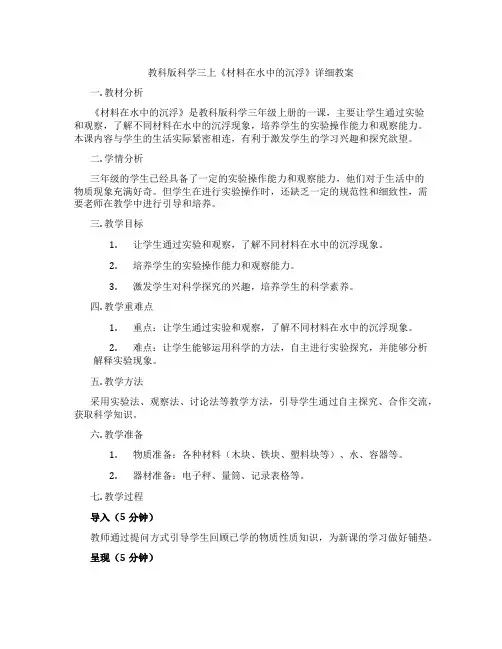 教科版科学三上《材料在水中的沉浮》详细教案