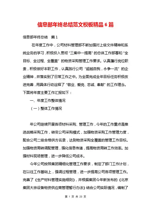 信息部年终总结范文模板精品6篇