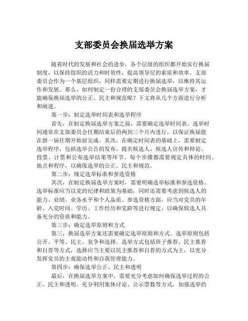 支部委员会换届选举方案