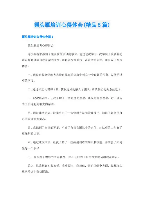 领头雁培训心得体会(精品5篇)