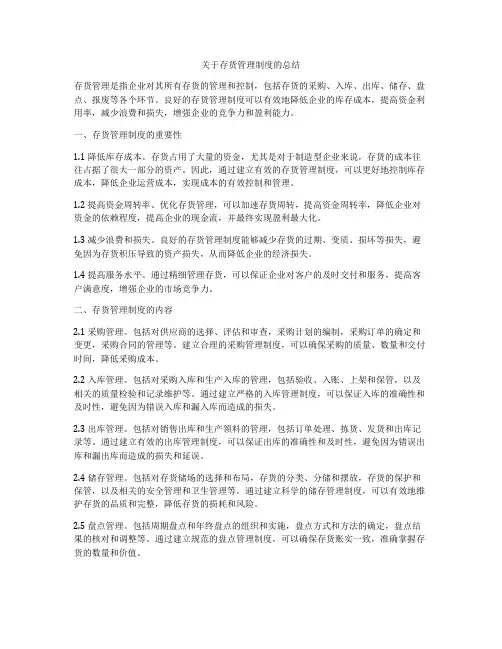 关于存货管理制度的总结