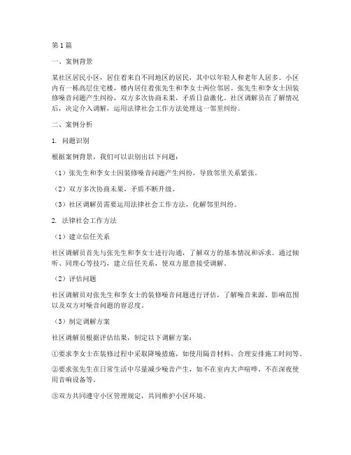 法律社会工作案例分析题(3篇)