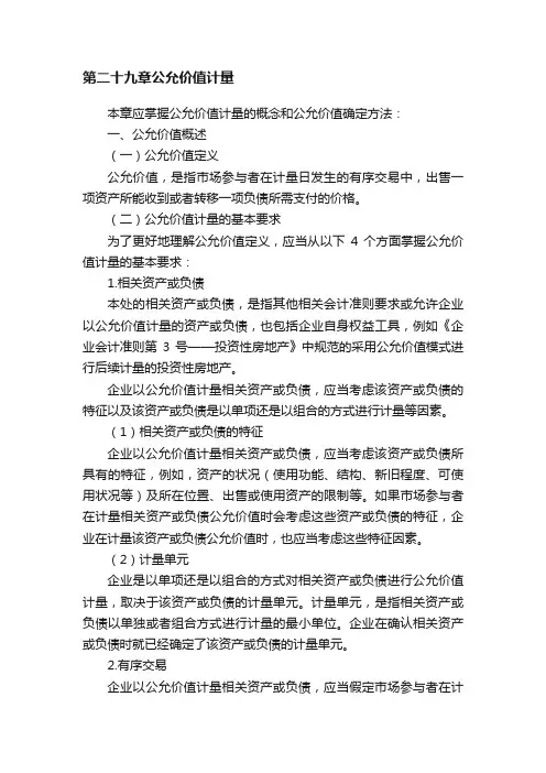 第二十九章公允价值计量